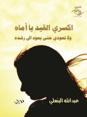 cover image of اكسري القيد يا أماه